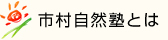 市村自然塾とは