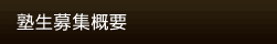 塾生募集概要