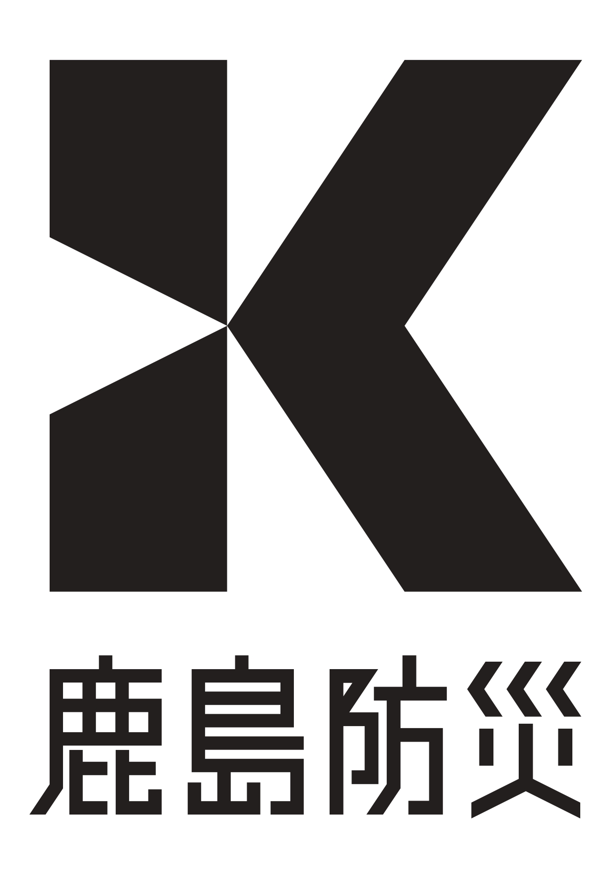 有限会社鹿島防災具店